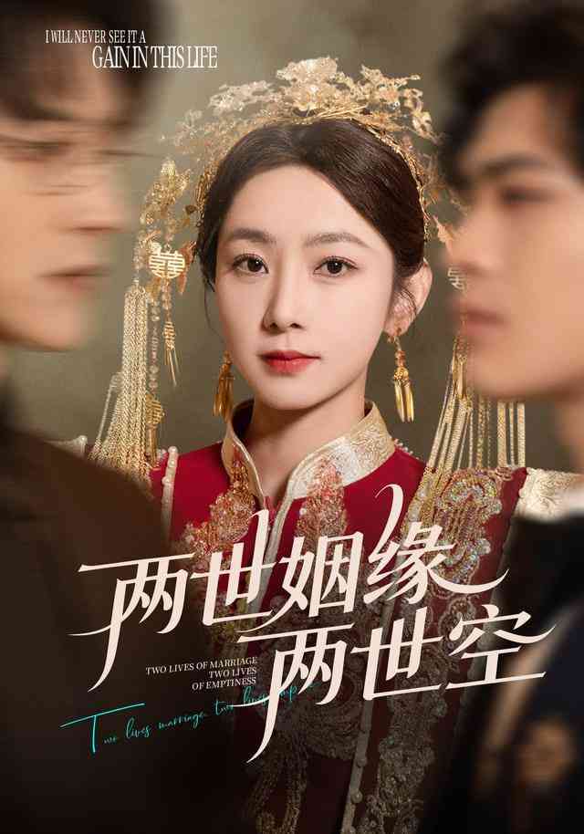 《两世姻缘两世空》全集免费高清短剧无广告在线播放|短剧·中国大陆·2025  第1张