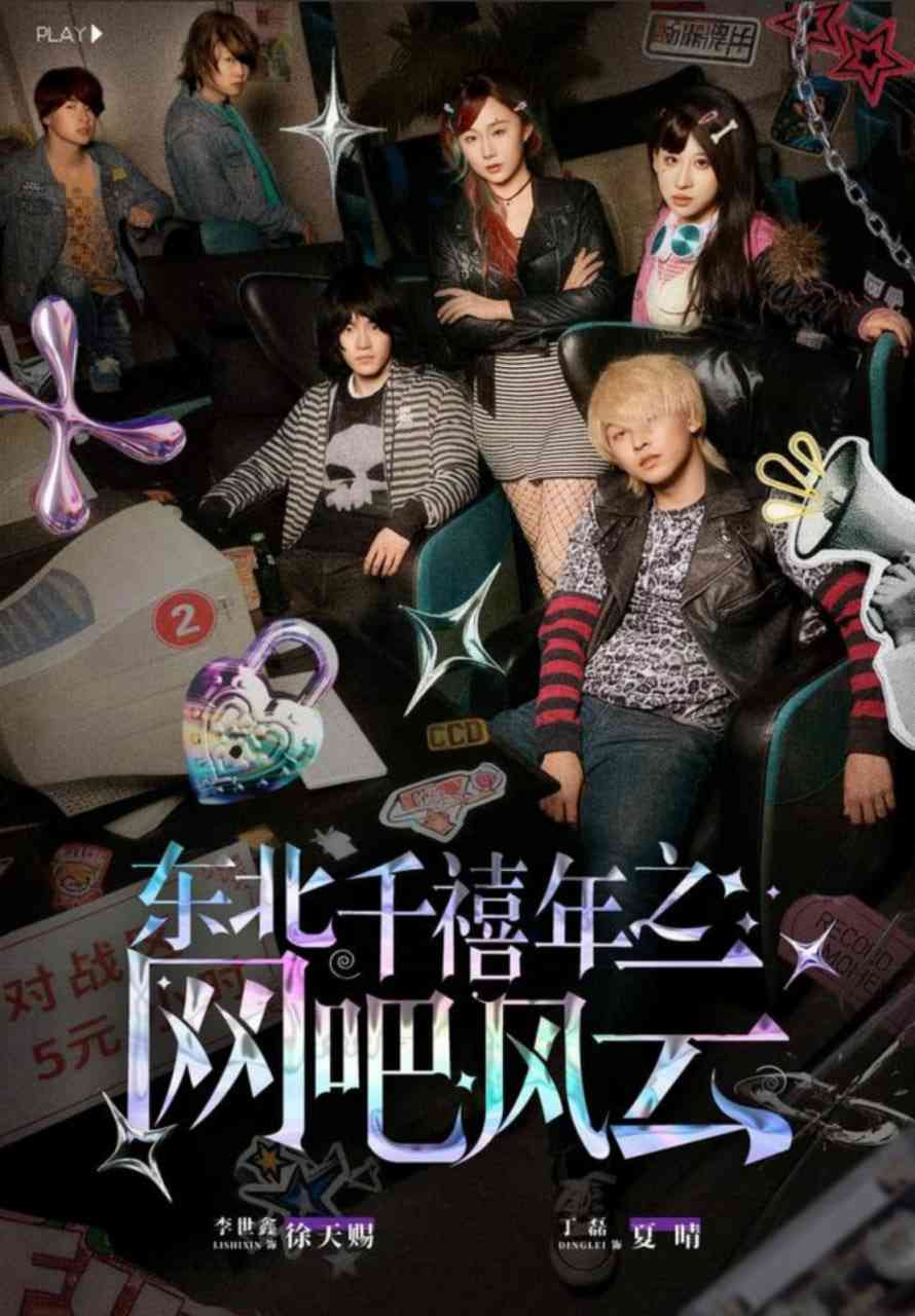 《东北千禧年之网吧风云》全集免费高清短剧无广告在线播放|短剧·中国大陆·2025  第1张