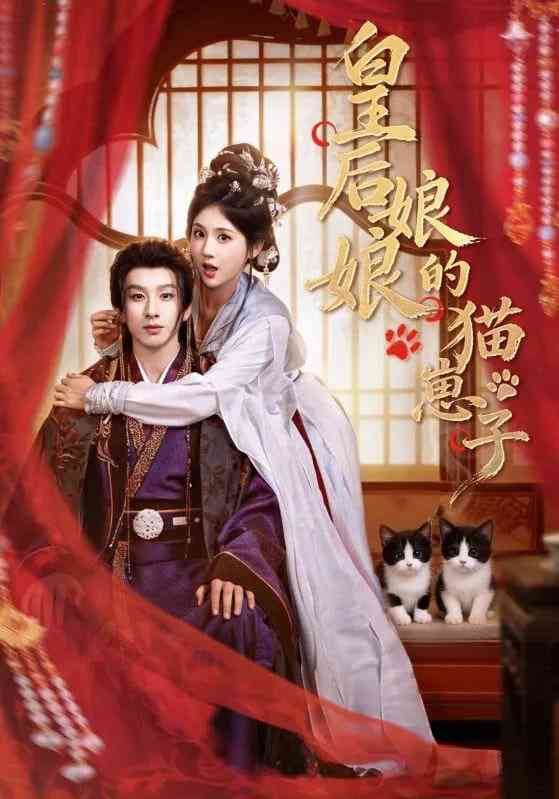 《皇后娘娘的猫崽子》全集免费高清短剧无广告在线播放|短剧·中国大陆·2025  第1张