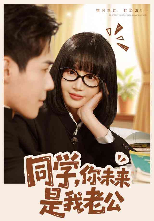 《同学，你未来是我老公》全集免费高清短剧无广告在线播放|短剧·中国大陆·2026  第1张