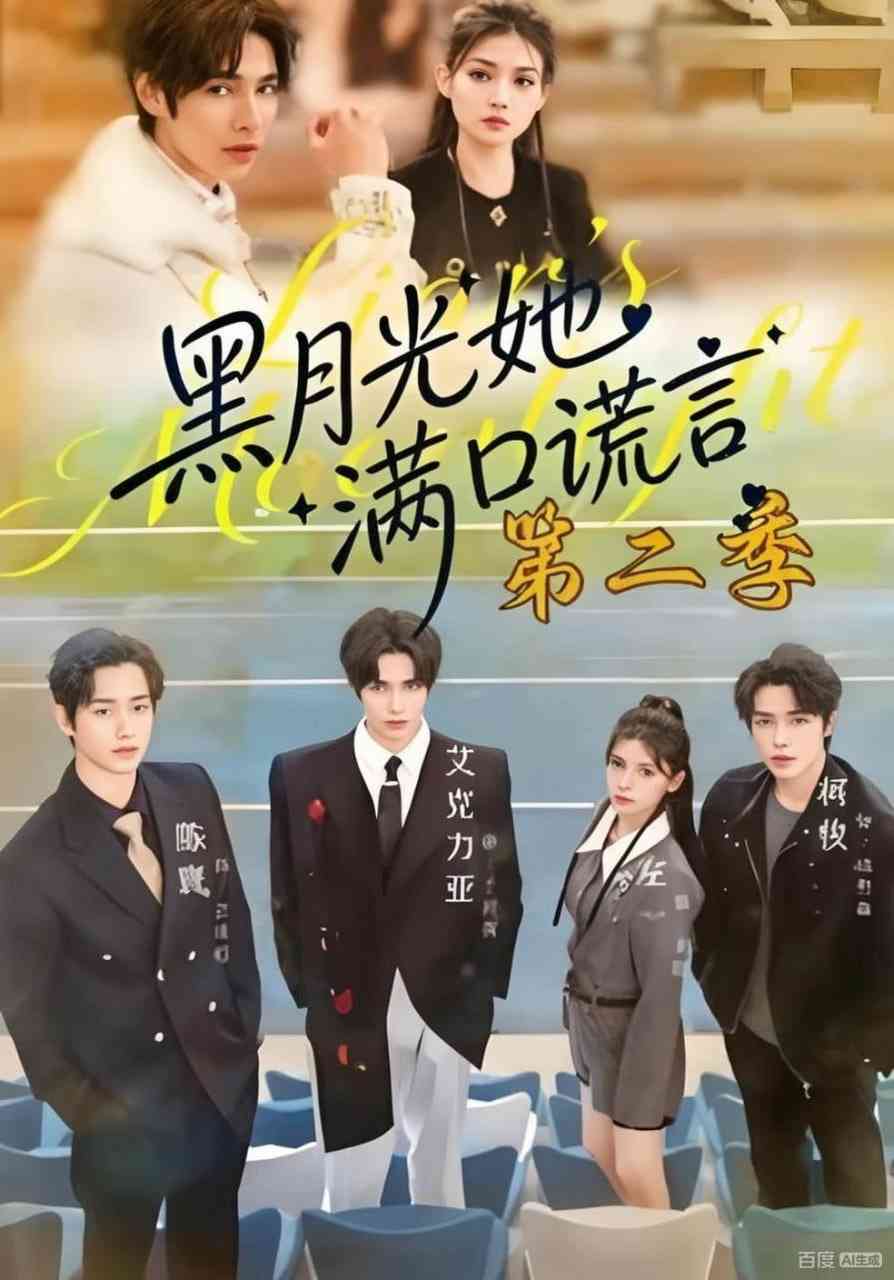 《黑月光她满口谎言第二季》全集免费高清短剧无广告在线播放|短剧·中国大陆·2025  第1张