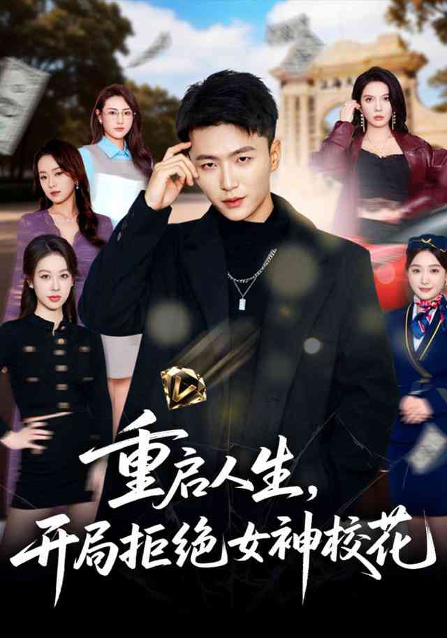 《重启人生，开局拒绝女神校花》全集免费高清短剧无广告在线播放|短剧·中国大陆·2026  第1张