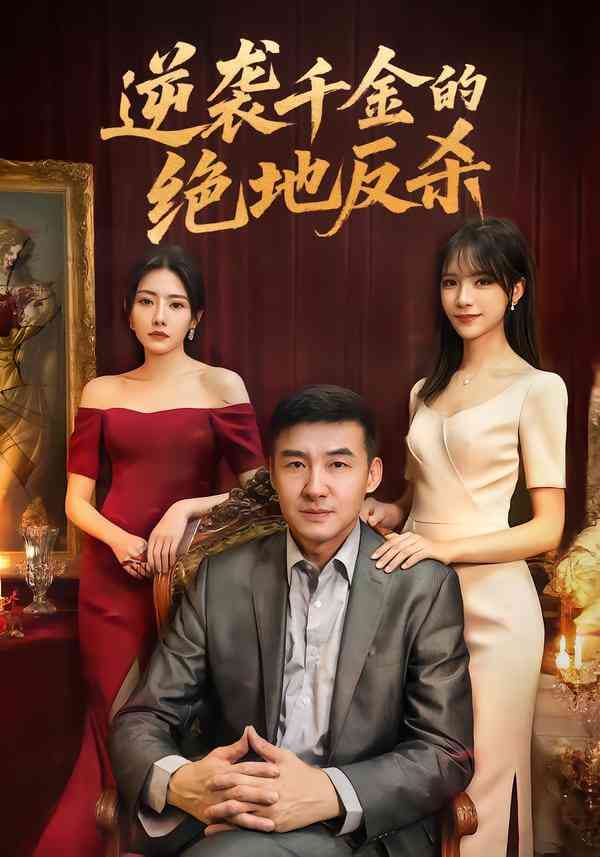 《逆袭千金的绝地反杀》全集免费高清短剧无广告在线播放|短剧·中国大陆·2025  第1张