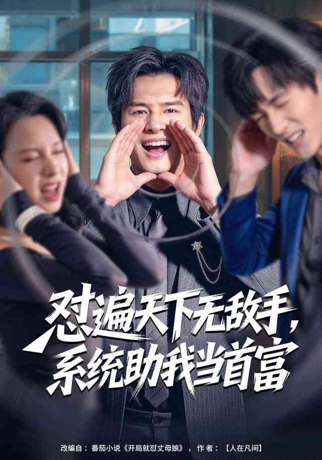 《怼遍天下无敌手，系统助我当首富》全集免费高清短剧无广告在线播放|短剧·中国大陆·2025  第1张