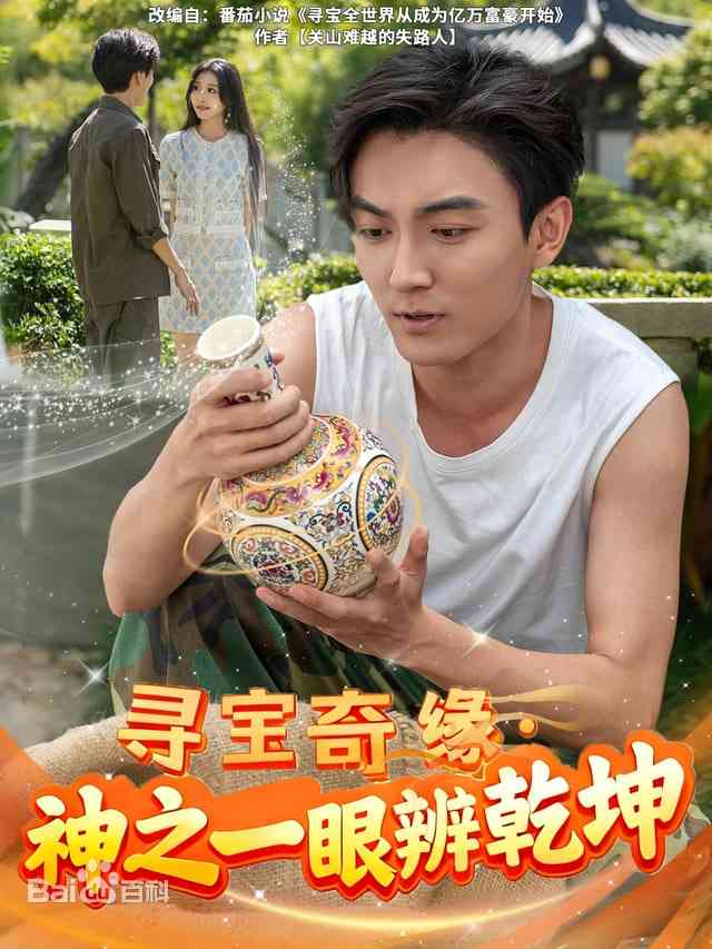 《寻宝奇缘，神之一眼定乾坤》全集免费高清短剧无广告在线播放|短剧·中国大陆·2026  第1张
