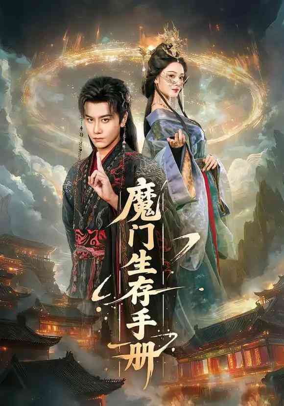 《魔门生存手册》全集免费高清短剧无广告在线播放|短剧·中国大陆·2026  第1张