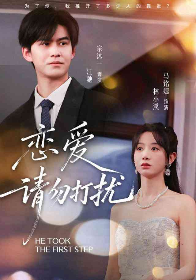 《恋爱请勿打扰》全集免费高清短剧无广告在线播放|短剧·中国大陆·2026  第1张