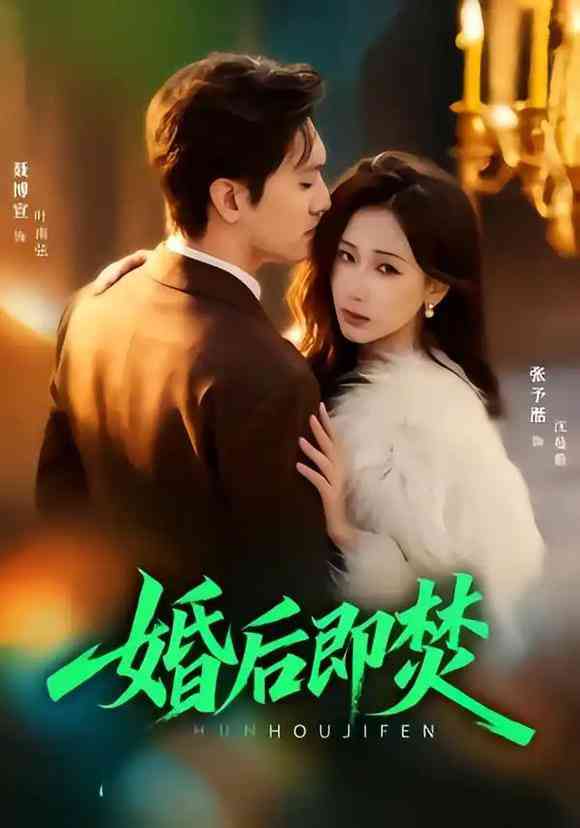 《婚后即焚》全集免费高清短剧无广告在线播放|短剧·中国大陆·2026  第1张