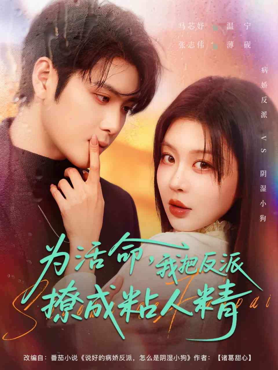 《为活命，我把反派撩成粘人精》全集免费高清短剧无广告在线播放|短剧·中国大陆·2026  第1张