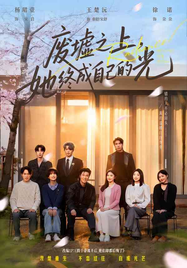 《废墟之上，她终成自己的光》全集免费高清短剧无广告在线播放|短剧·中国大陆·2025  第1张