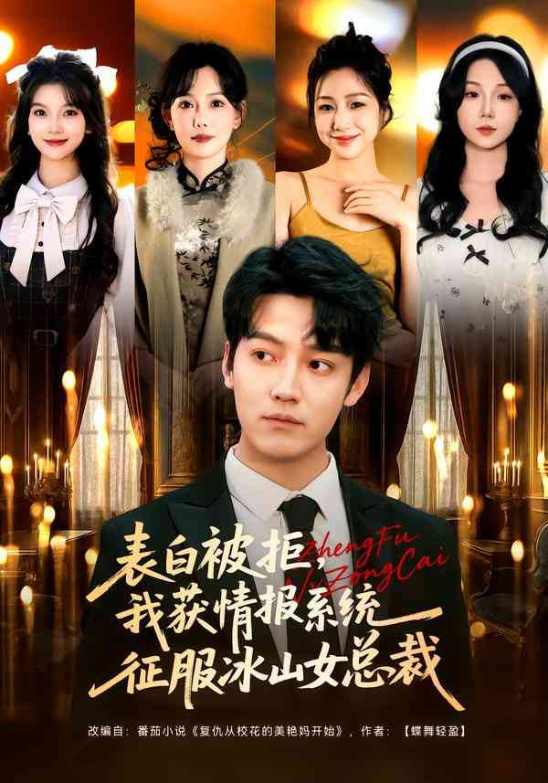 《表白被拒，我获情报系统征服冰山女总裁》全集免费高清短剧无广告在线播放|短剧·中国大陆·2025  第1张