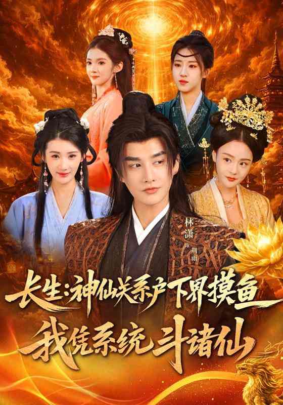 《长生神仙关系户下界摸鱼我凭系统斗诸仙》全集免费高清短剧无广告在线播放|短剧·中国大陆·2026  第1张