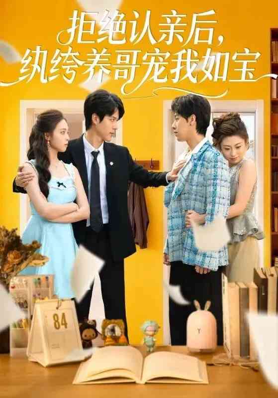 《拒绝认亲后，纨绔养哥宠我如宝》全集免费高清短剧无广告在线播放|短剧·中国大陆·2026  第1张