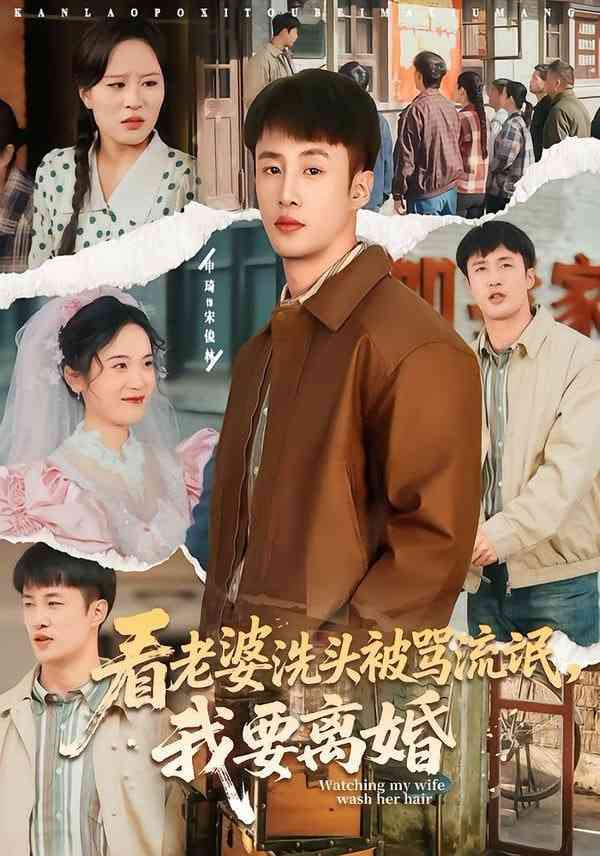 《看老婆洗头被骂流氓，我要离婚》全集免费高清短剧无广告在线播放|短剧·中国大陆·2026  第1张