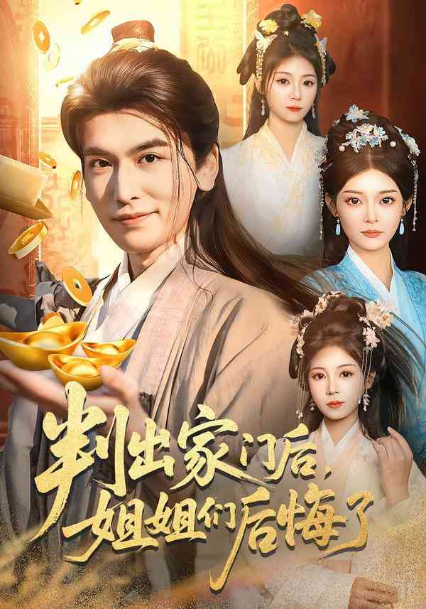 《判出家门后，姐姐们后悔了》全集免费高清短剧无广告在线播放|短剧·中国大陆·2026  第1张