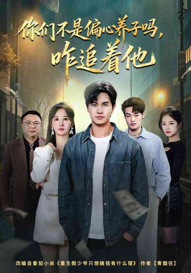 《你们不是偏心养子吗，咋追着他》全集免费高清短剧无广告在线播放|短剧·中国大陆·2025  第1张