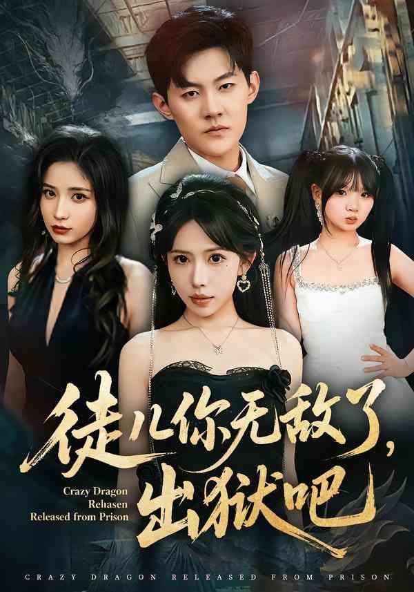 《徒儿你无敌了，出狱吧》全集免费高清短剧无广告在线播放|短剧·中国大陆·2025  第1张