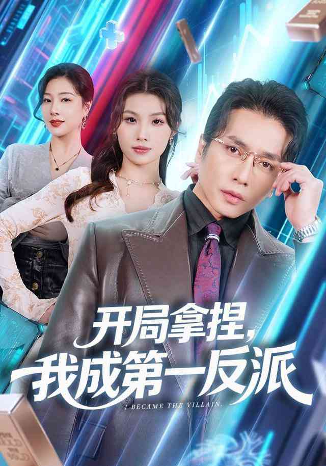 《开局拿捏，我成第一反派》全集免费高清短剧无广告在线播放|短剧·中国大陆·2025  第1张