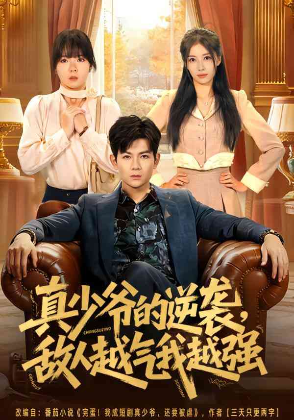 《真少爷的逆袭，敌人越气我越强》全集免费高清短剧无广告在线播放|短剧·中国大陆·2025  第1张