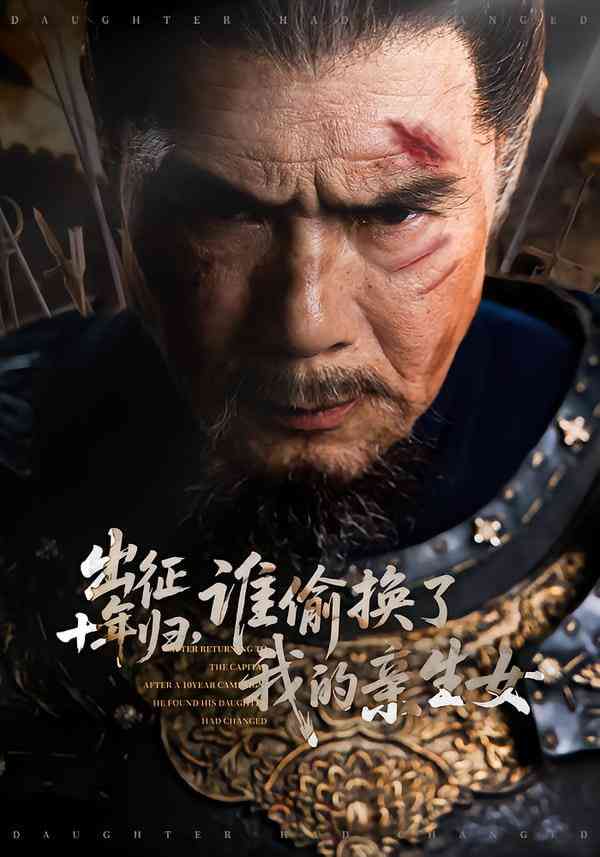 《出征十年归，谁偷换了我的亲生女》全集免费高清短剧无广告在线播放|短剧·中国大陆·2026  第1张