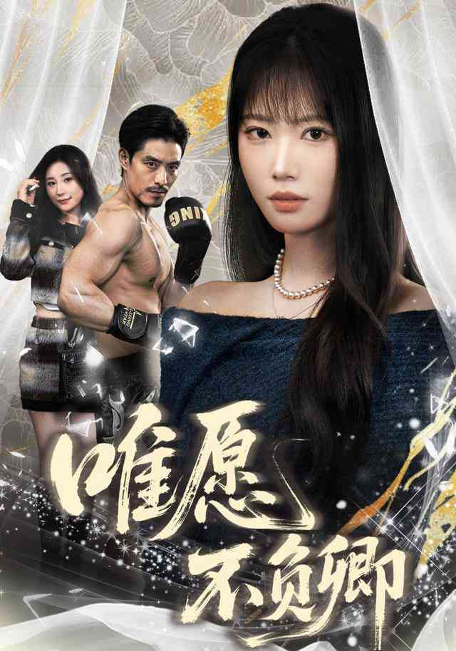 《唯愿不负卿》全集免费高清短剧无广告在线播放|短剧·中国大陆·2025  第1张