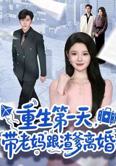 《重生第一天，带老妈跟渣爹离婚》全集免费高清短剧无广告在线播放|短剧·中国大陆·2025  第1张