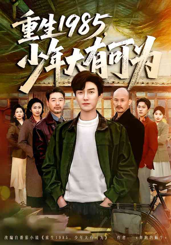 《重生1985，少年大有可为》全集免费高清短剧无广告在线播放|短剧·中国大陆·2025  第1张