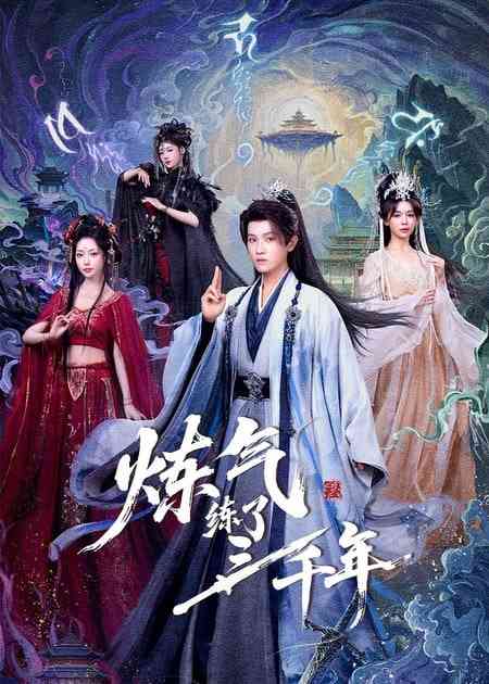 《炼气练了三千年》全集免费高清短剧无广告在线播放|短剧·中国大陆·2025  第1张