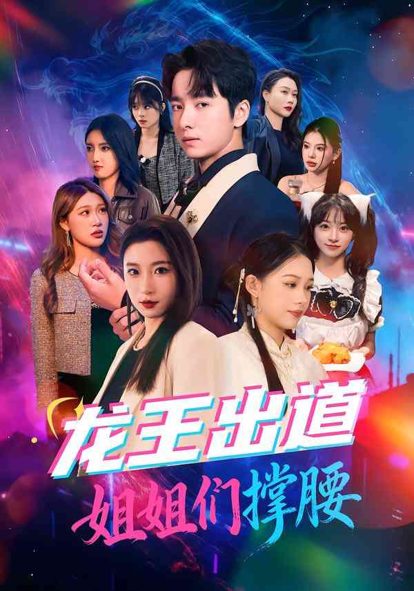 《龙王出道姐姐们撑腰》全集免费高清短剧无广告在线播放|短剧·中国大陆·2025  第1张