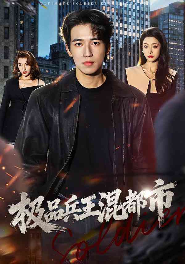 《极品兵王混都市》全集免费高清短剧无广告在线播放|短剧·中国大陆·2025  第1张