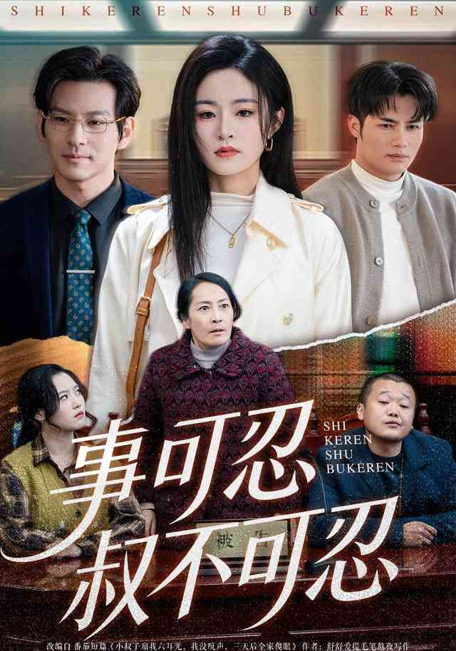 《事可忍叔不可忍》全集免费高清短剧无广告在线播放|短剧·中国大陆·2025  第1张