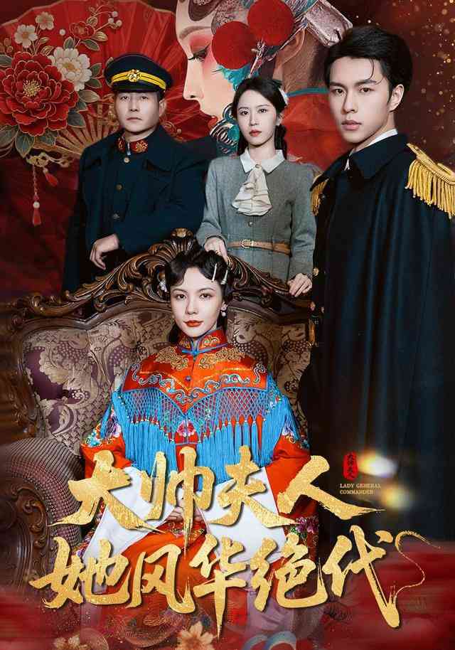 《大帅夫人她风华绝代》全集免费高清短剧无广告在线播放|短剧·中国大陆·2025  第1张