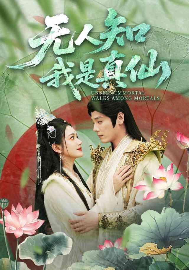 《无人知我是真仙》全集免费高清短剧无广告在线播放|短剧·中国大陆·2025  第1张