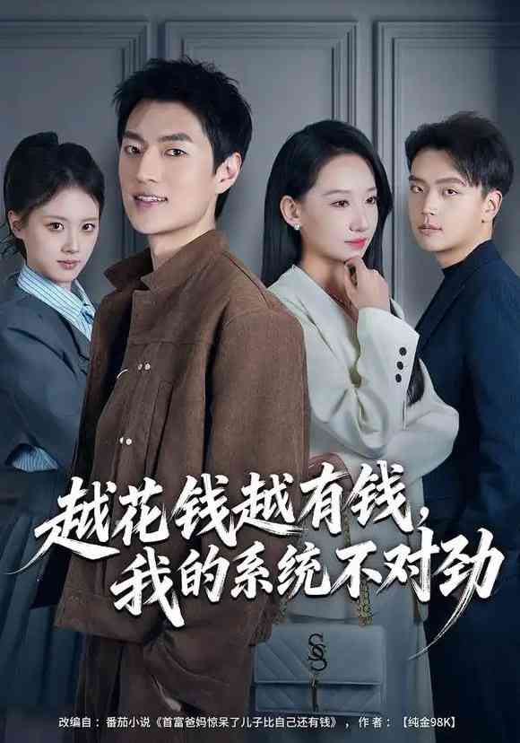 《越花钱越有钱，我的系统不对劲》全集免费高清短剧无广告在线播放|短剧·中国大陆·2026  第1张