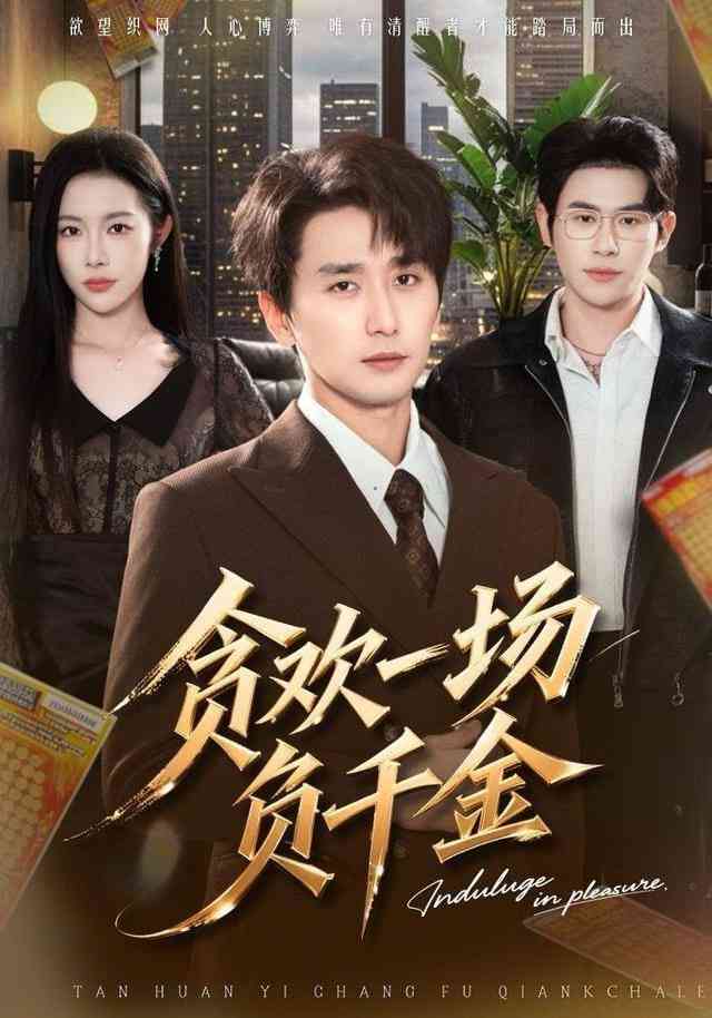 《贪欢一场负千金》全集免费高清短剧无广告在线播放|短剧·中国大陆·2026  第1张