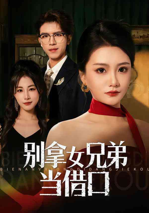 《别拿女兄弟当借口》全集免费高清短剧无广告在线播放|短剧·中国大陆·2025  第1张