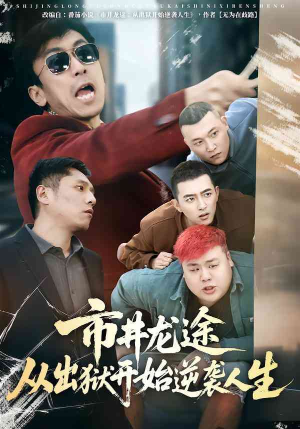 《市井龙途从出狱开始逆袭人生》全集免费高清短剧无广告在线播放|短剧·中国大陆·2025  第1张