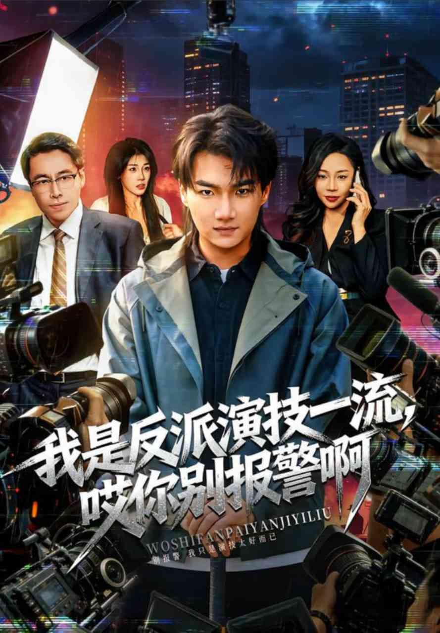 《我是反派演技一流，哎你别报警啊》全集免费高清短剧无广告在线播放|短剧·中国大陆·2025  第1张