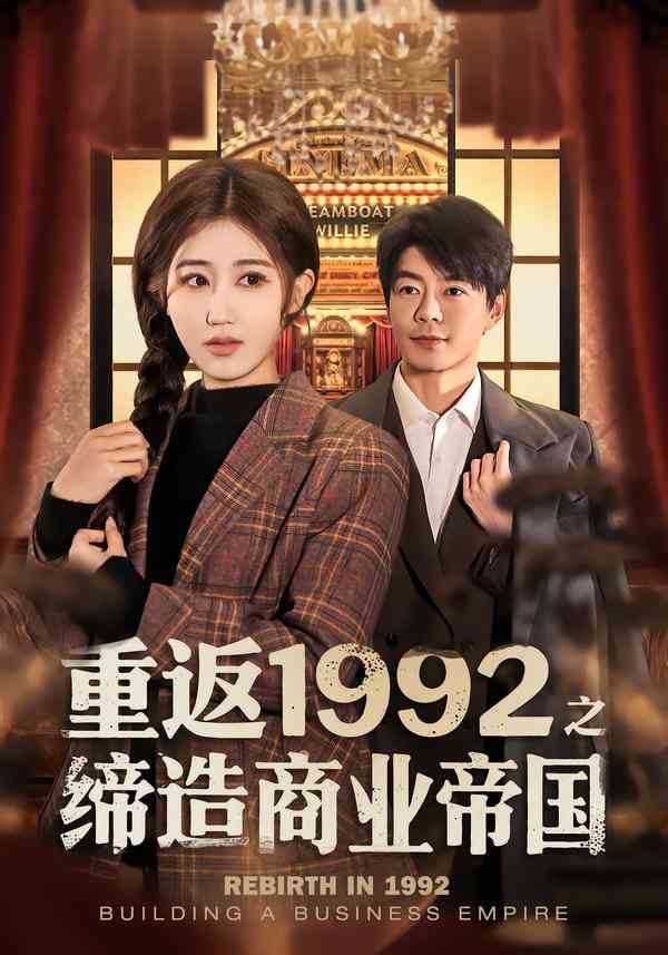 《重返1992之缔造商业帝国》全集免费高清短剧无广告在线播放|短剧·中国大陆·2025  第1张
