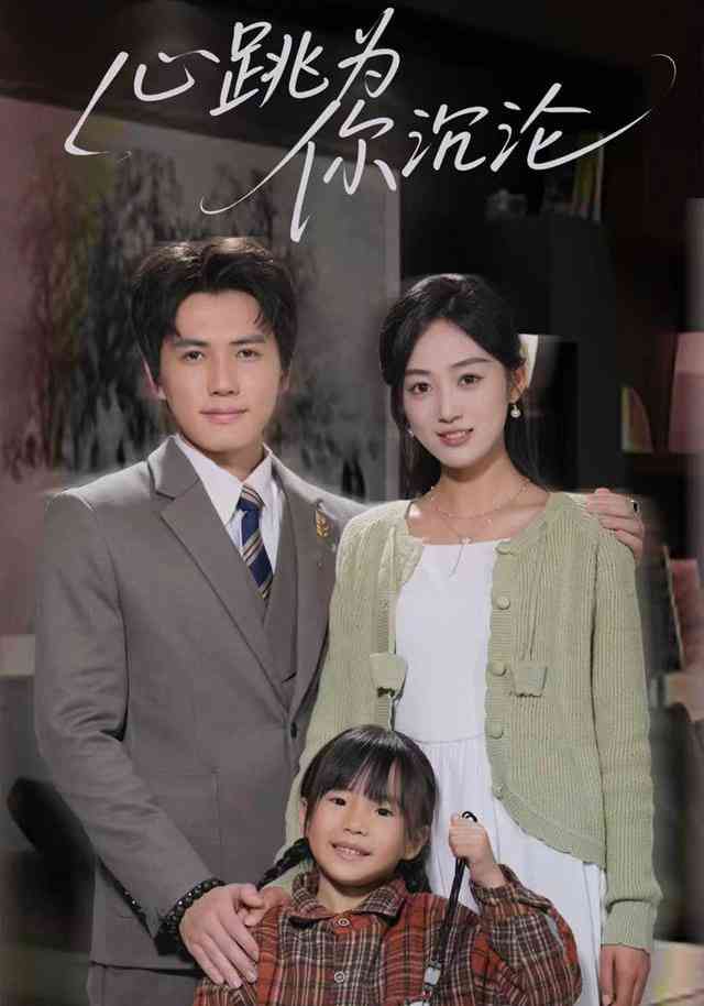 《心跳为你沉沦》全集免费高清短剧无广告在线播放|短剧·中国大陆·2026  第1张