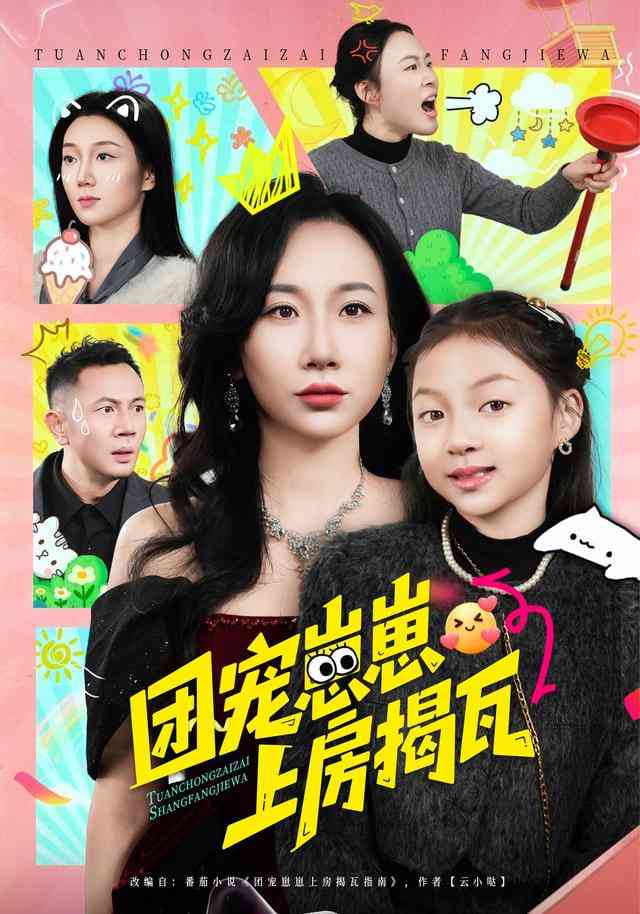 《团宠崽崽上房揭瓦》全集免费高清短剧无广告在线播放|短剧·中国大陆·2025  第1张