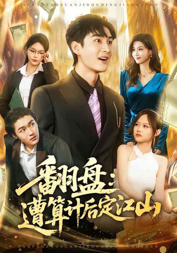 《翻盘：遭算计后定江山》全集免费高清短剧无广告在线播放|短剧·中国大陆·2025  第1张