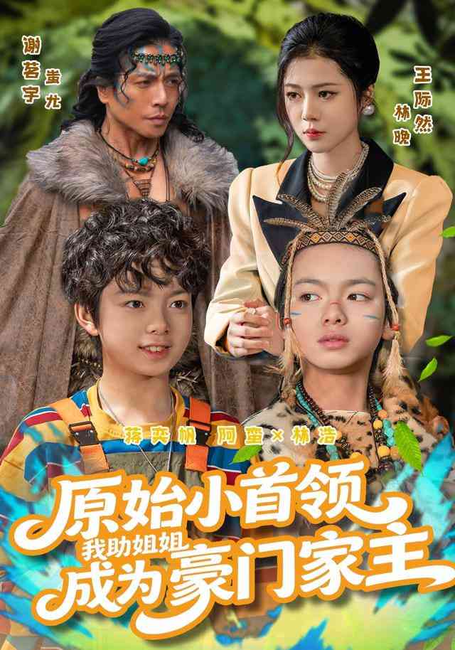 《原始小首领，我助姐姐成为豪门家主（原始小首领），我助姐姐成为家主》全集免费高清短剧无广告在线播放|短剧·中国大陆·20  第1张