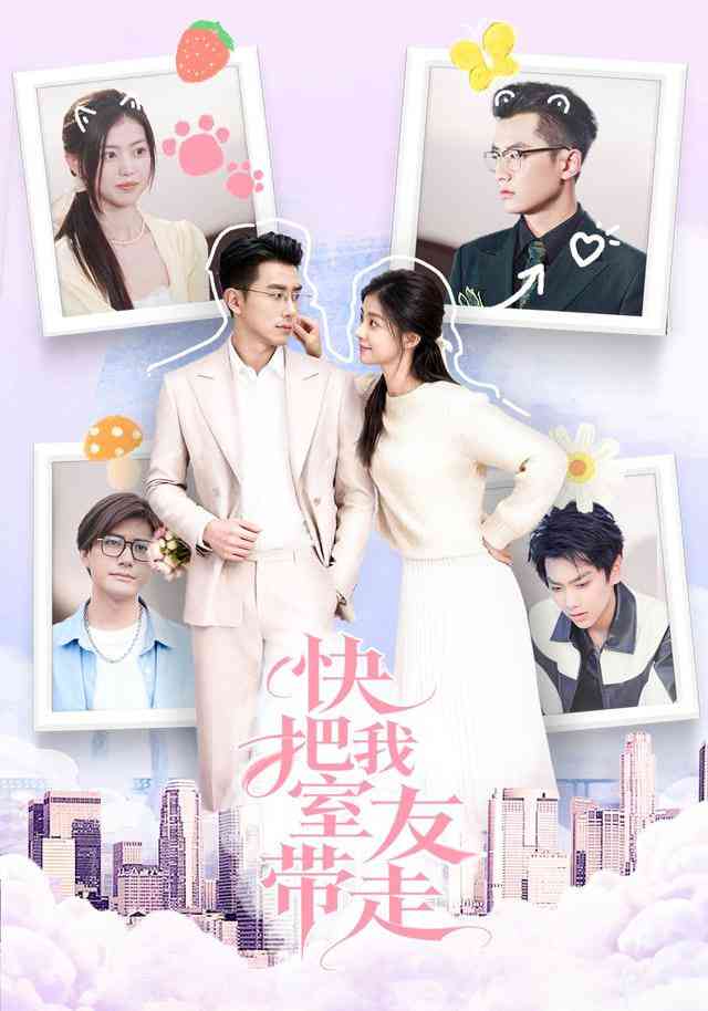 《快把我室友带走》全集免费高清短剧无广告在线播放|短剧·中国大陆·2025  第1张