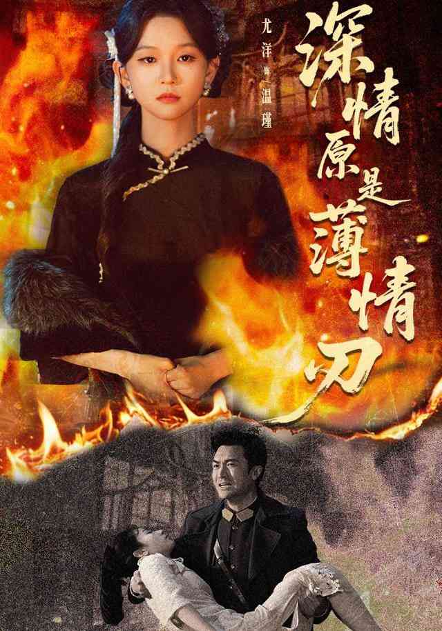 《深情原是薄情刃》全集免费高清短剧无广告在线播放|短剧·中国大陆·2025  第1张