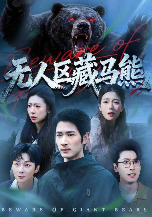 《无人区藏马熊》全集免费高清短剧无广告在线播放|短剧·中国大陆·2025  第1张