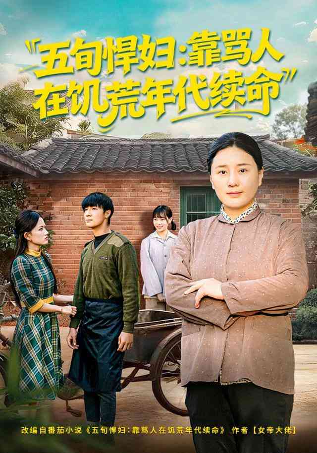 《五旬悍妇，靠骂人在饥荒年代续命》全集免费高清短剧无广告在线播放|短剧·中国大陆·2025  第1张
