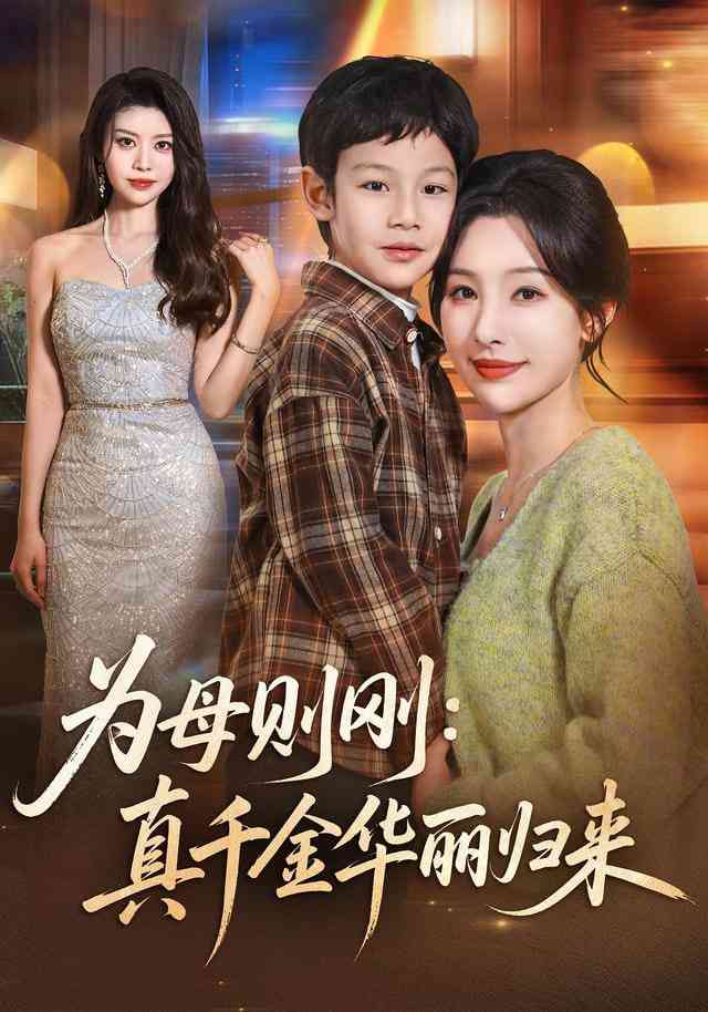 《为母则刚：真千金华丽归来》全集免费高清短剧无广告在线播放|短剧·中国大陆·2025  第1张