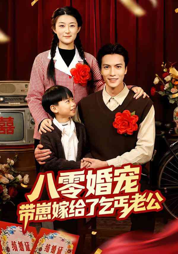 《八零婚宠：带崽嫁给了乞丐老公》全集免费高清短剧无广告在线播放|短剧·中国大陆·2025  第1张