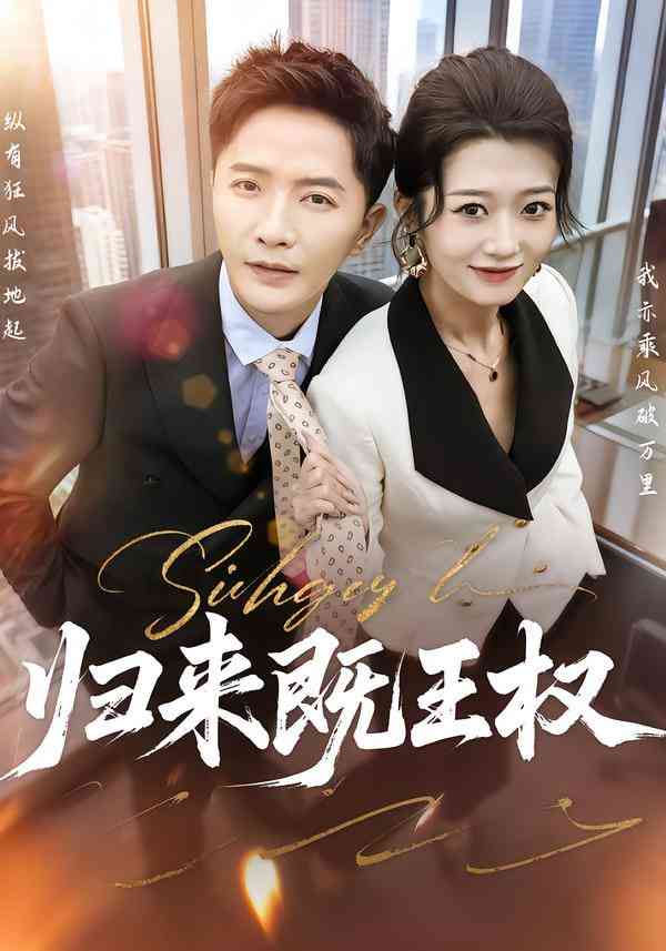 《归来既王权》全集免费高清短剧无广告在线播放|短剧·中国大陆·2025  第1张